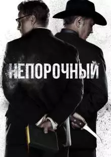 Непорочный (2017)