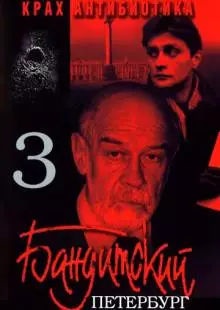 Бандитский Петербург 3: Крах Антибиотика (2001)