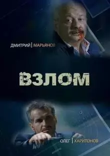 Взлом (2016)