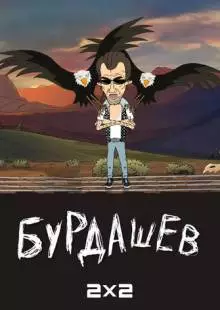 Бурдашев (2019)