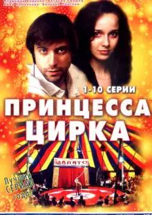 Принцесса цирка (2007)