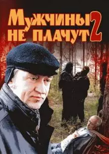 Мужчины не плачут 2 (2005)