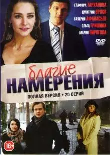 Благие намерения (2017)