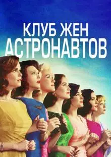 Клуб жён астронавтов (2015)