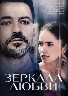 Зеркала любви (2017)