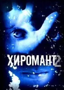 Хиромант 2 (2007)