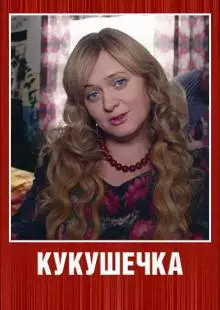 Кукушечка (2013)