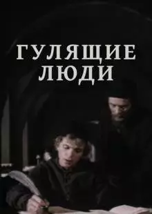 Гулящие люди (1988)