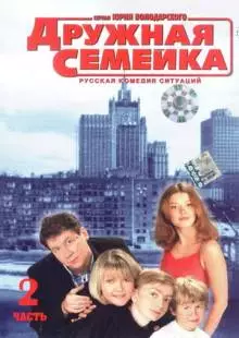 Дружная семейка (2001)