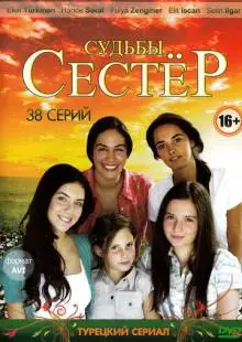 Судьбы сестер (2008)