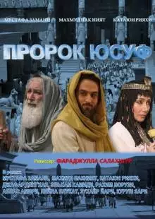 Пророк Юсуф (2008)