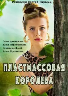 Пластмассовая королева (2016)