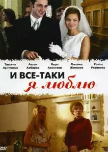 И все-таки я люблю... (2007)