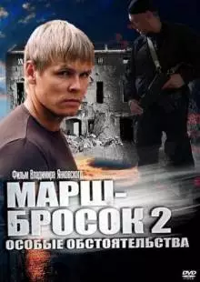 Марш-бросок 2: Особые обстоятельства (2013)