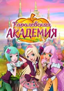 Королевская академия (2016)