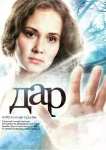 Дар (2011)