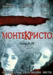 Монтекристо (2008)