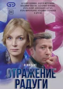 Отражение радуги (2019)