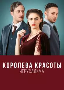 Королева красоты Иерусалима (2021)