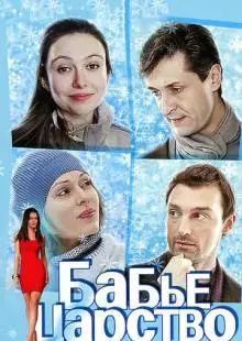 Бабье царство (2012)