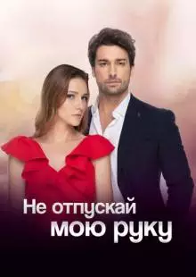 Не отпускай мою руку (2018)