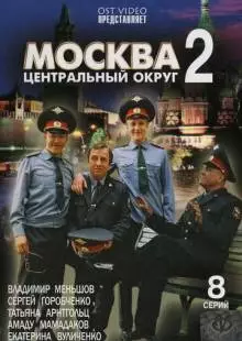 Москва. Центральный округ 2 (2004)