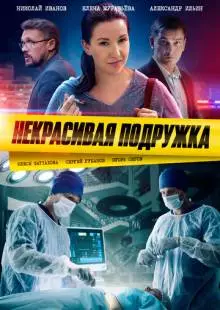 Некрасивая подружка (2019)