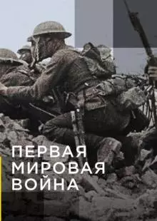 Апокалипсис: Первая мировая война (2014)