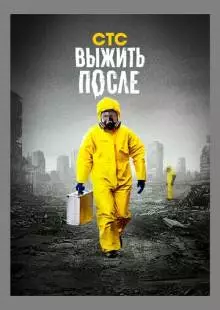 Выжить после (2013)