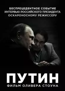 Интервью с Путиным (2017)