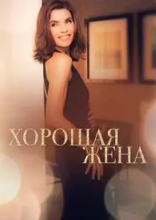 Хорошая жена (2009)