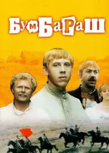 Бумбараш (1972)