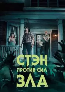 Стэн против сил зла (2016)