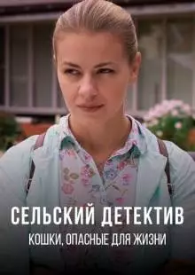 Сельский детектив 9. Кошки, опасные для жизни (2021)