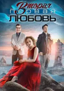 Вторая первая любовь (2018)