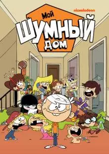 Мой шумный дом (2014)