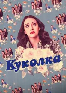 Куколка (2019)