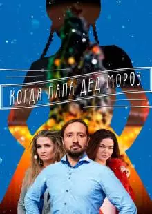 Когда папа Дед Мороз (2017)