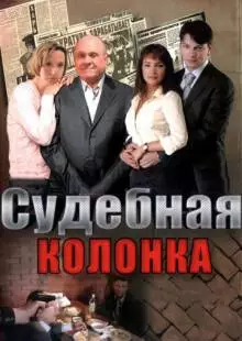 Судебная колонка (2007)