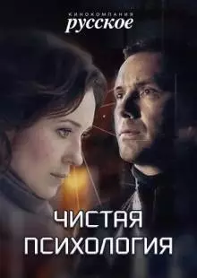 Чистая психология (2019)