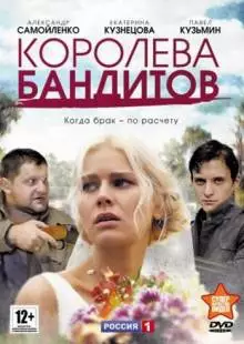 Королева бандитов (2013)