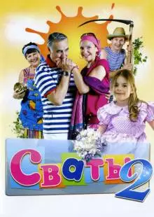 Сваты 2 (2009)