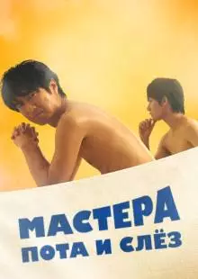 Мастера пота и слёз (2019)