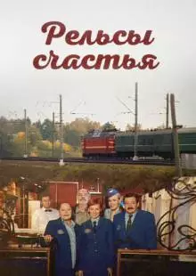 Рельсы счастья (2006)