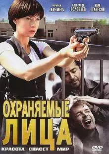 Охраняемые лица (2011)