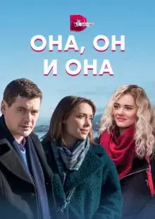 Она, он и она (2021)