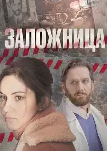 Заложница (2017)