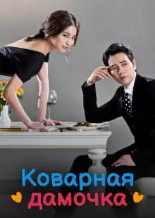 Коварная дамочка (2014)