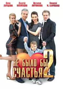 Не было бы счастья 2 (2014)