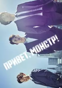 Привет, монстр! (2015)